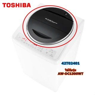 อะไหล่แท้ศูนย์/ฝาปิดเครื่องซักผ้า สีดำ/42T02401/TOSHIBA/รุ่น AW-DC1300WT AW-DC1500WT