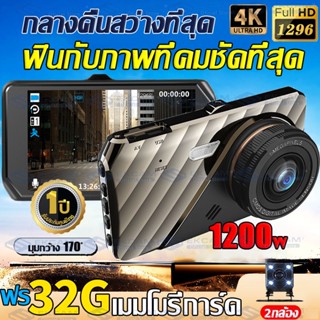 ฟรีเมมโมรี่การ์ด32G!กล้องติดรถยนต์ (มีการรับประกันจากผู้ขาย1ปี)WDR FHD 1920P-1080P 2กล้อง หน้าหลัง เมนูไทย 4k ใหม่ล่าสุด