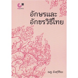 chulabook 9789740341826อักษรและอักขรวิธีไทย