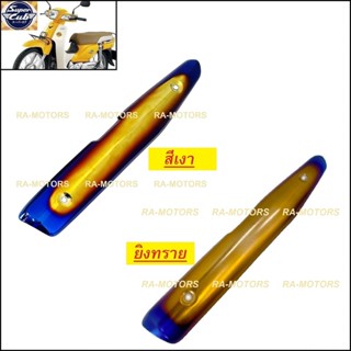 (B) กันร้อนท่อ ไทเท/ทอง สำหรับ ดรีมซูเปอร์คัพ Super Cub และ ดรีม110i (กันร้อนดรีม กันร้อนท่อดรีม)