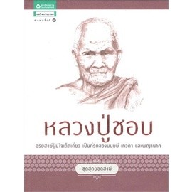 ชุดสุดยอดสงฆ์ 1 : หลวงปู่ชอบ ผู้เขียน: พรชนก ชาติชำนิ จำหน่ายโดย ผศ. สุชาติ สุภาพ