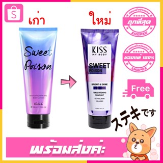 ผลิตใหม่ Malissa Kiss โลชั่นน้ำหอม 💜 Whitening Perfume Body Lotion Sweet Poison 226g.