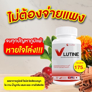 💯ส่งตรงจากบริษัท จบทุกภูมิแพ้   ไซนัส วี-ลูติน  สารสกัดจากธรรมชาติ   ริดสีดวงจมูกแก้ให้หายขาดด้วย  นำเข้าจาก3ประเทศ 🇨🇭🇺🇸