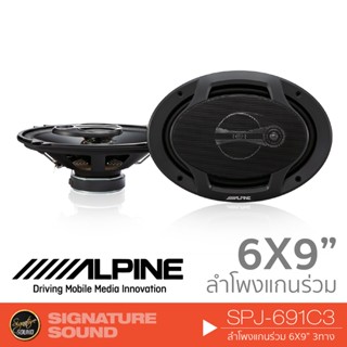 ALPINE SPJ-691C3 เครื่องเสียงรถยนต์ ลำโพงแกนร่วม 6X9 นิ้ว 1คู่ ลำโพงติดรถยนต์ ลำโพงรถยนต์ ดอกลำโพง แกนร่วม ลำโพง 3ทาง