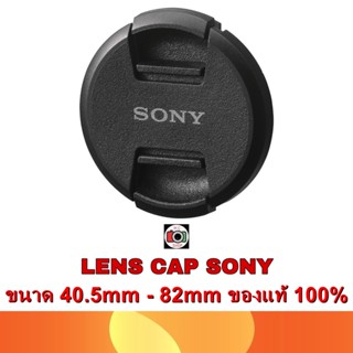 LENS CAP SONY ALC-40.5mm-82mm ของแท้ 100% (ดูขนาดหน้าเลนส์ตัวเองก่อนกดซื้อด้วยนะครับ)