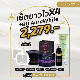 [ลด50% ใส่โค้ดINCSM88]ชุดขาวไวx4+สบุ่ระเบิดขี้ไคล+ขวดมินิมอล