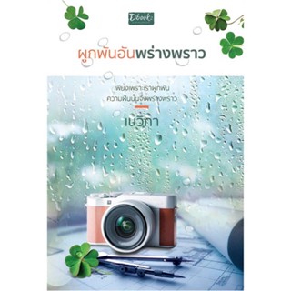 [พร้อมส่ง] หนังสือผูกพันอันพร่างพราว#นิยายโรแมนติกไทย,สนพ.Dbook(ดีบุ๊คส์),เนวิกา