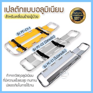 เปลกู้ภัย เปลตักอะลูมิเนียม เปลเคลื่อนย้ายผู้ป่วย แบบอะลูมิเนียม เลื่อนขนาดได้ เปลสนาม เปลกู้ชีพ เปลกู้ภัยฉุกเฉิน