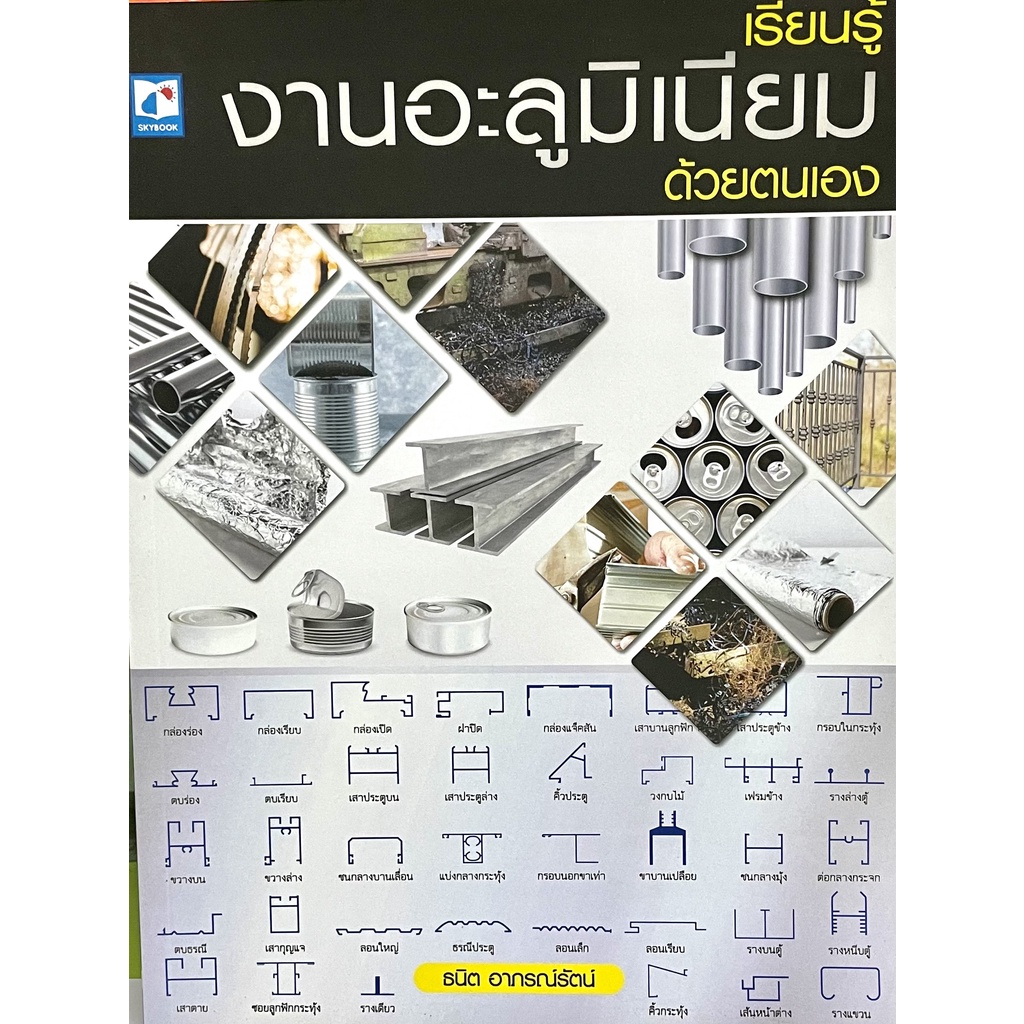 (9786162139741)เรียนรู้งานอะลูมิเนียมด้วยตนเอง