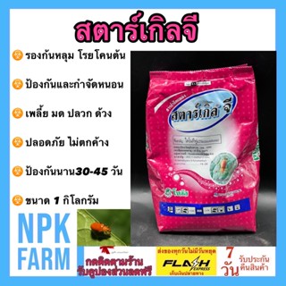 สตาร์เกิลจี ขนาด 1 กิโลกรัม สตาเกิลจี รองก้นหลุม โรยรอบโคนต้น ป้องกันและกำจัด หนอน เพลี้ย มด ปลวก ด้วง npkplant