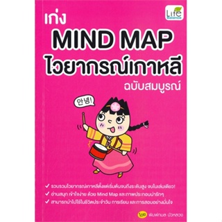 หนังสือ เก่ง MIND MAP ไวยากรณ์เกาหลี ฉบับสมบูรณ์ ผู้แต่ง พิมพ์กมล บัวหลวง สนพ.Life Balance หนังสือเรียนรู้ภาษาต่างประเทศ