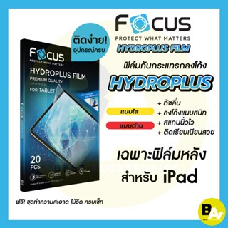 Focus Hydroplus ฟิล์มไฮโดรเจลโฟกัส ฟิล์มหลัง สำหรับ iPad ทุกรุ่น