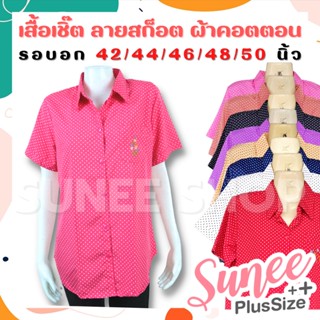 เสื้อเชิ๊ต ผ้าไหมอิตาลี ไซส์ 42 44 46 48 50 ลายจุด แขนสั้น ไซส์ใหญ่ เสื้อคนแก่ เสื้อผู้ใหญ่ คุณแม่ SUNEE SHOP