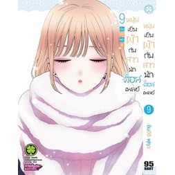 หนุ่มเย็บผ้ากับสาวนักคอสเพลย์ เล่ม 1-9 แยกเล่ม (ฉบับการ์ตูน)