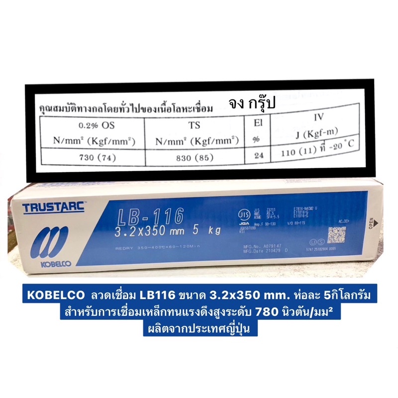KOBELCO  ลวดเชื่อม LB116 ขนาด 3.2x350 mm. ห่อละ 5กิโลกรัม สำหรับการเชื่อมเหล็กทนแรงดึงสูง 780 นิวตัน/มม² ผลิตจากญี่ปุ่น