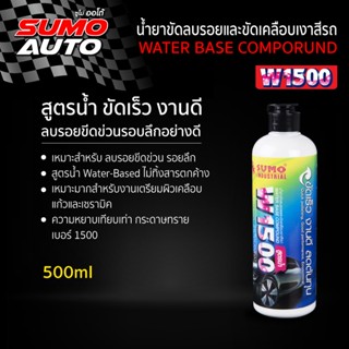 น้ำยาขัดลบรอยและขัดเคลือบเงาสีรถ W1500 น้ำยาขัด ลบรอย ( Water base Comporund W1500 )