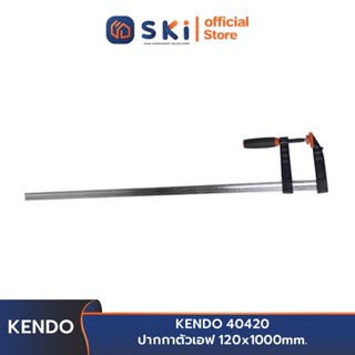 KENDO 40420 ปากกาตัวเอฟ 120x1000mm. | SKI OFFICIAL