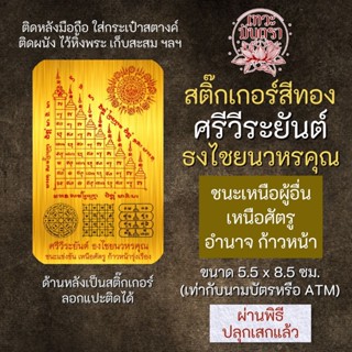 สติ๊กเกอร์เสริมดวง ศรีวีระยันต์ ธงไชยนวหรคุณ รหัส S-9304 เสริมดวงการงาน โชคลาภ สติ๊คเกอร์หนุนดวง