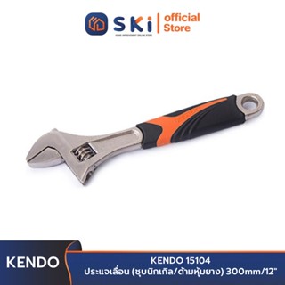 KENDO 15104 ประแจเลื่อน (ชุบชุบนิกเกิล/ด้ามหุ้มยาง) 300mm/12 นิ้ว | SKI OFFICIAL