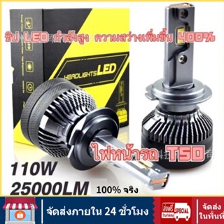 ⚡️พร้อมส่งจ้า⚡️T50 ไฟหน้ารถยนต์110W H7 H4 หลอดไฟ Led ไฟหน้ารถยนต์ H11 Hb3 Hb4 สด ใสสุดๆ หลอดไฟหน้า หลอดไฟรถยนต หลอดไฟหน้