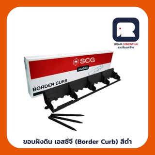 ขอบฝังดิน เอสซีจี (Border Curb) สีดำ