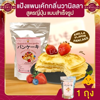แป้งแพนเค้ก กลิ่นวานิลลา 1 ถุง สูตรญี่ปุ่น แป้งแพนเค้กสำเร็จรูป แป้งสำเร็จรูป แป้งทำขนมสำเร็จรูป Pancake maker