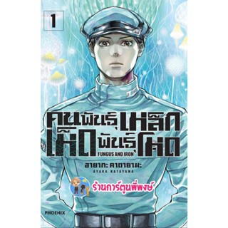 คนพันธุ์เหล็ก เห็ดพันธุ์โหด เล่ม 1 หนังสือ การ์ตูน มังงะ คนพันธุ์เหล็ก เห็ดพันธุ์โหด ph 2/12/65