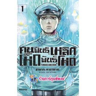 คนพันธุ์เหล็ก เห็ดพันธุ์โหด เล่ม 1 หนังสือ การ์ตูน มังงะ คนพันธุ์เหล็ก เห็ดพันธุ์โหด ph 2/12/65