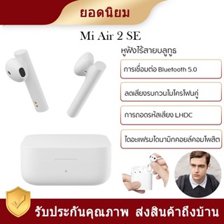 Xiaomi Mi Air 2 SE Mi True Wireless Earphones - หูฟังบูลทูธ หูฟังไร้สาย Bluetooth 5.0 ให้ความเสถียรของสัญญาณดีกว่า