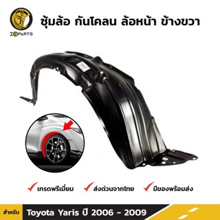 ซุ้มล้อ กันโคลน ล้อหน้า ข้างขวา สำหรับ Toyota Yaris ปี 2006 - 2009