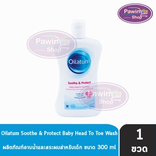 Oilatum Soothe &amp; Protect ออยลาตุ้ม อาบน้ำและสระผมเด็ก 300 ml [1 ขวด] สูตรอ่อนโยน สำหรับผิวแห้ง ไม่ระคายเคืองตา