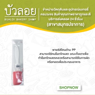 พายซิลิโคนด้าม PP จำนวน 1 ชิ้น