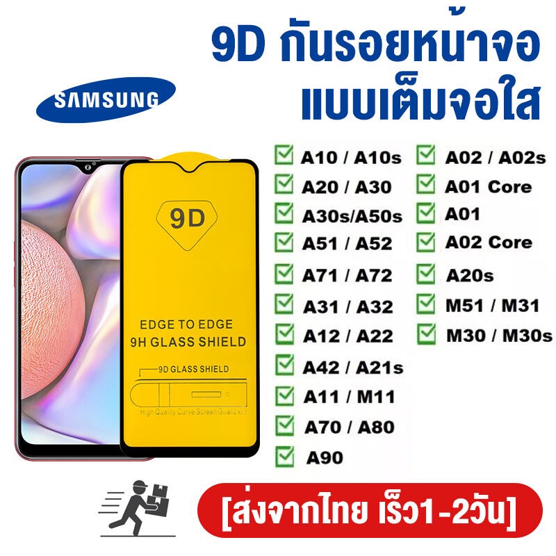 รับประกัน!! ฟิล์มกระจกนิรภัย 9d สําหรับ Samsung A21 a21s A50 A50S A30s 4G A11 A22 A31 A32 A42 A51 A5
