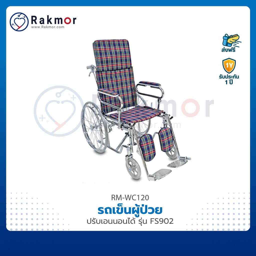 FOSUN รถเข็นผู้ป่วย รถเข็น วีลแชร์ ปรับเอนนอนได้ รุ่น FS902 Wheelchair