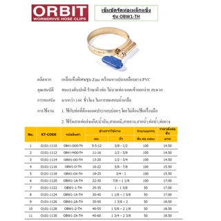 เข็มขัดรัดสายยาง ORBIT ********รุ่นหางปลา********** กิ๊บรัดสายยาง เหล็กรัดสายยาง/b