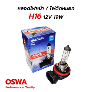 หลอดไฟหน้า / ไฟตัดหมอก H16 12V 19W (OSWA)