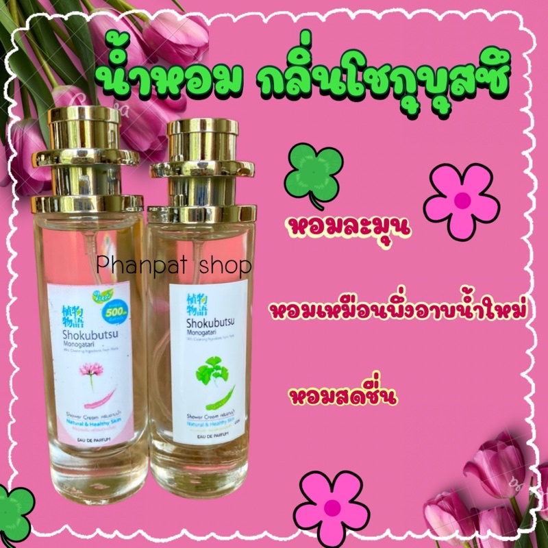 น้ำหอมกลิ่นโชกุบุสซึ หอมเหมือนพึ่งอาบน้ำเสร็จ 35ml ราคา ถูกที่สุด ดีลบีเคเค แกลเลอรีภาพที่ 3
