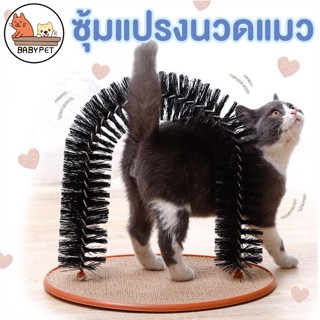 【F111】BABY PET 😺ซุ้มแปรงขนแมว ซุ้มแปรงนวดแมว ซุ้มถูหลังแมว 😻ของเล่นแมว ฐานกำมะหยี่ ที่ลับเล็บแมว ฝนเล็บแมว แปรงขนแมว 🌟