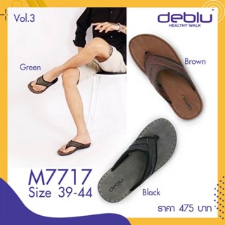 NFshoes ถูกสุด! รองเท้าแตะ ชาย เพื่อสุขภาพ แบบหนีบ Deblu เดอบลู รุ่น M7717 นุ่มนิ่ม น้ำหนักเบา ของแท้ 100%