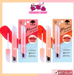 THA Mineral Color Lip Tint 1.9กรัม ฑาบายน้องฉัตร มิเนอรัล ลิป ทินท์