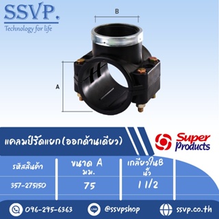 แคลมป์รัดแยก (ออกด้านเดียว) รหัส 357-275150 ขนาด A 75 มม.ขนาด B 1 1/2" ขนาดรูเจาะ 42 มม.แรงดัน 0.8 บาร์ (แพ็ค 1 อัน)