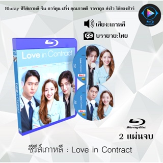 Bluray ซีรีส์เกาหลี Love in Contract : 2 แผ่นจบ (ซับไทย) (FullHD 1080p)