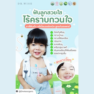 Dr.Wise ยาสีฟันเด็ก พรีเมี่ยมออร์แกนิค สูตรดูแลทั้งช่องปาก ป้องกันฟันผุ เติมแคลเซี่ยม ลดคราบฟัน กลิ่นปาก
