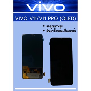 หน้าจอ VIVO V11 (แท้) แถมฟรี!! ชุดไขควง+ฟิม+กาวติดจอ อะไหล่มือถือ คุณภาพดี Pu Mobile