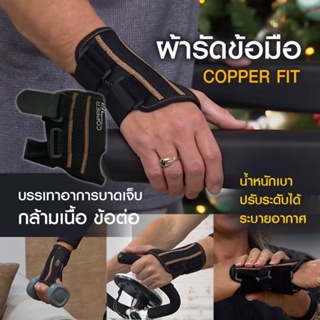 Copper Fit ผ้ารัดข้อมือ บรรเทาอาการบาดเจ็บกล้ามเนื้อ