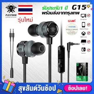 หูฟังเกมมิ่ง Plextone G15 เล่นเกม เสียงดีมาก พร้อมไมโครโฟน หูฟัง เบสหนัก แน่น หูฟังเบสหนัก หูฟังสำหรับการเล่นเกมส์ ตัดเสียงรบกวน เสียงดีHD  เล่นเกม เสียงดีมาก พร้อมไมโครโฟน เบสหนัก แน่น ตัดเสียงรบกวน หูฟังอินเอียร์