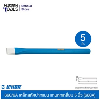 UNIOR 660/6A เหล็กสกัดปากแบน แกนหกเหลี่ยม 5 นิ้ว (125mm.) (660A) | MODERNTOOLS OFFICIAL