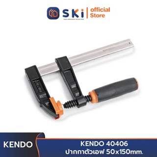 KENDO 40406 ปากกาตัวเอฟ 50x150 mm. | SKI OFFICIAL