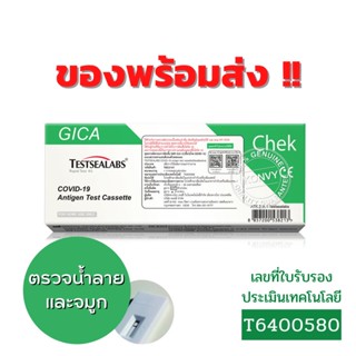 ชุดตรวจ ATK GICA Testsealabs ชุดตรวจหาแอนติเจนของเชื้อโควิค ✅ผ่านมาตรฐานการรับรองจาก อย.