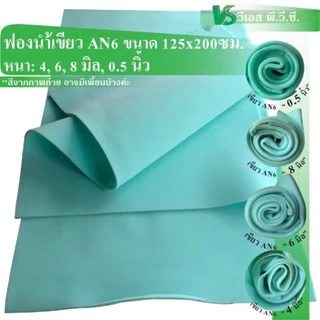 ฟองน้ำวิทย์ฯAN6 สีเขียว กว้างยาว 125x200ซม.| หนา: 4, 6, 8 มิล, 0.5นิ้ว